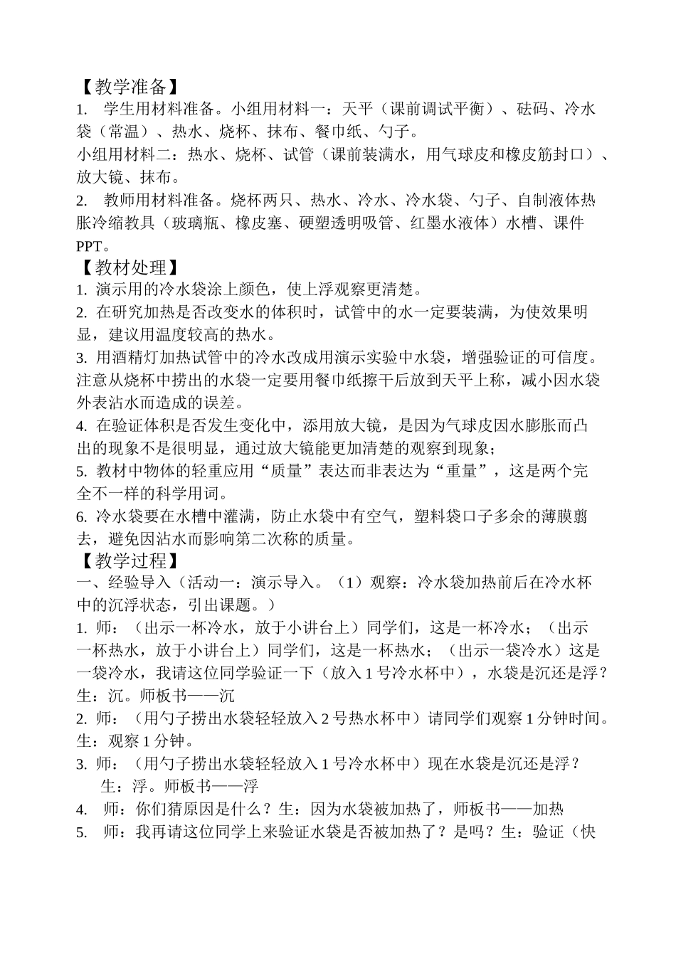 《给冷水加热》优质课教学设计(课堂实录)_第2页