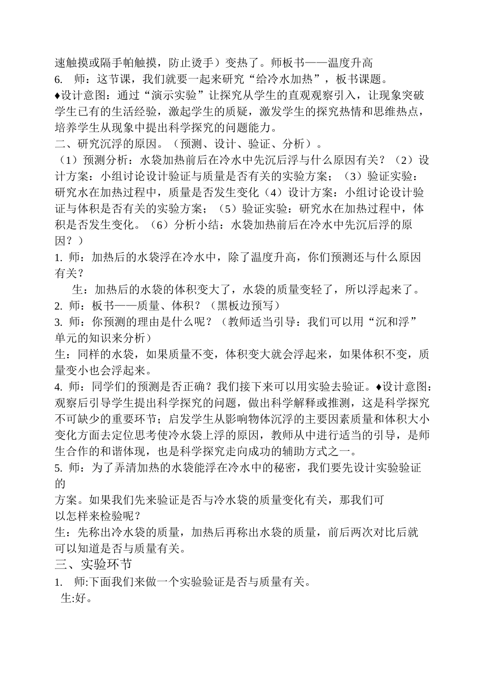 《给冷水加热》优质课教学设计(课堂实录)_第3页