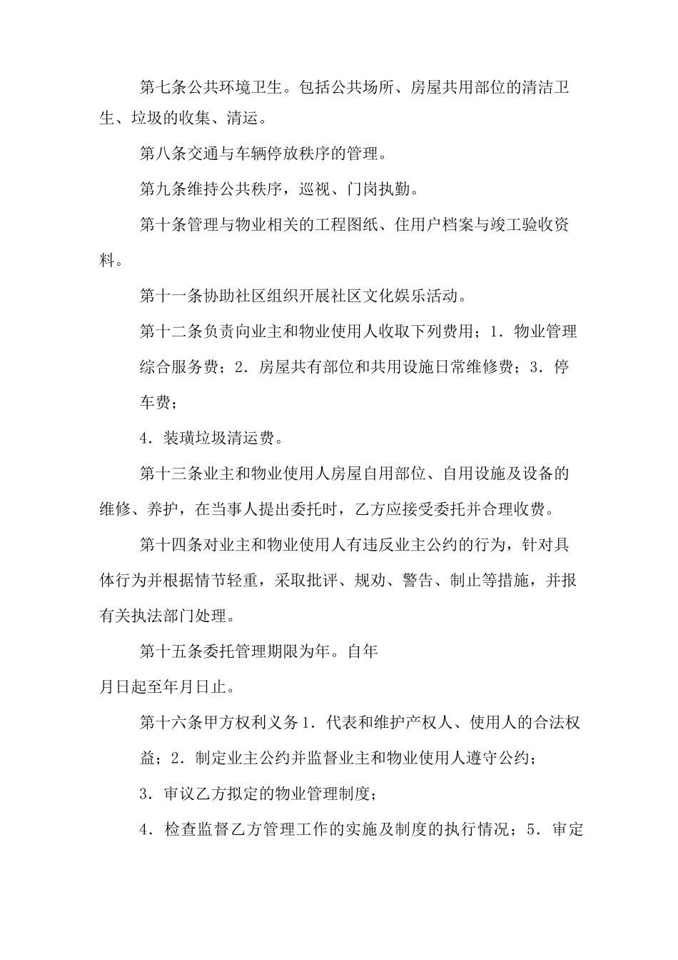 住宅小区物业管理合同模板_第2页