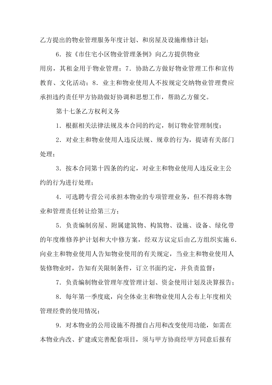 住宅小区物业管理合同模板_第3页