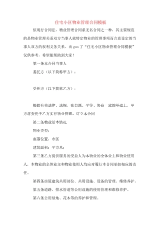 住宅小区物业管理合同模板