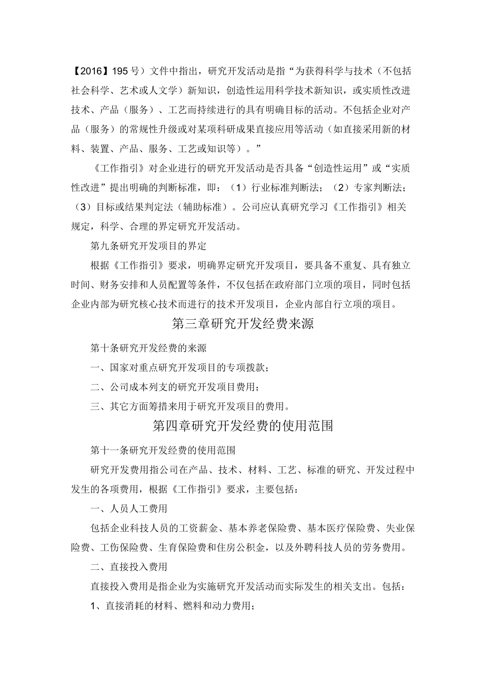 (完整版)高新技术企业研发投入核算体系管理制度_第2页