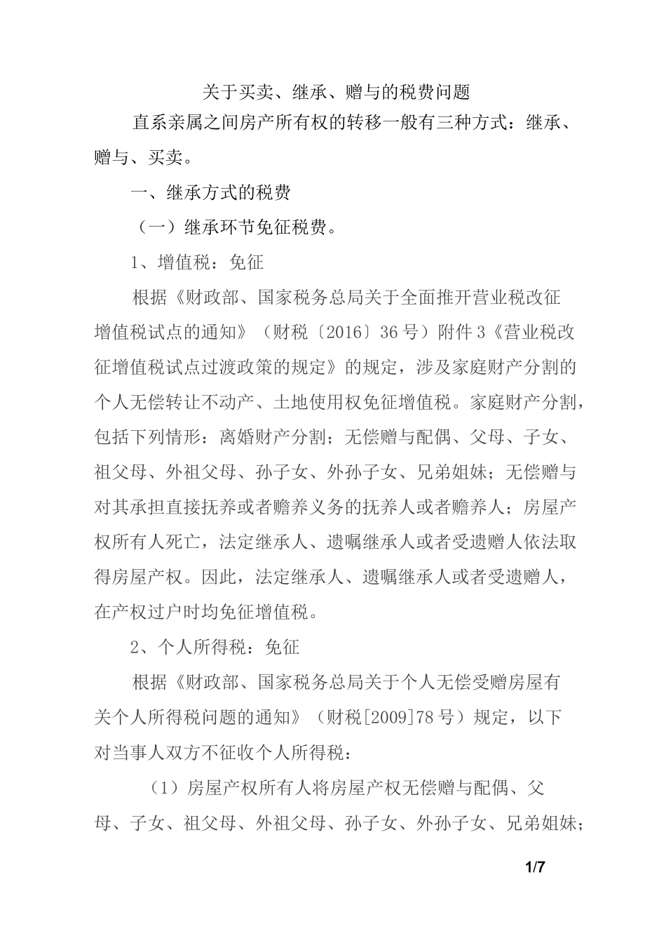 房产继承、买卖、赠与税费如何收取？_第1页