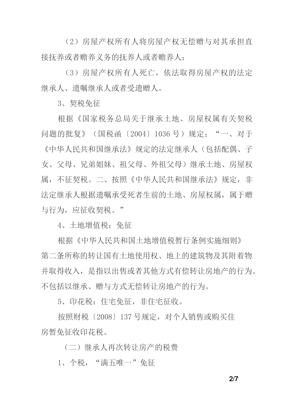 房产继承、买卖、赠与税费如何收取？_第2页