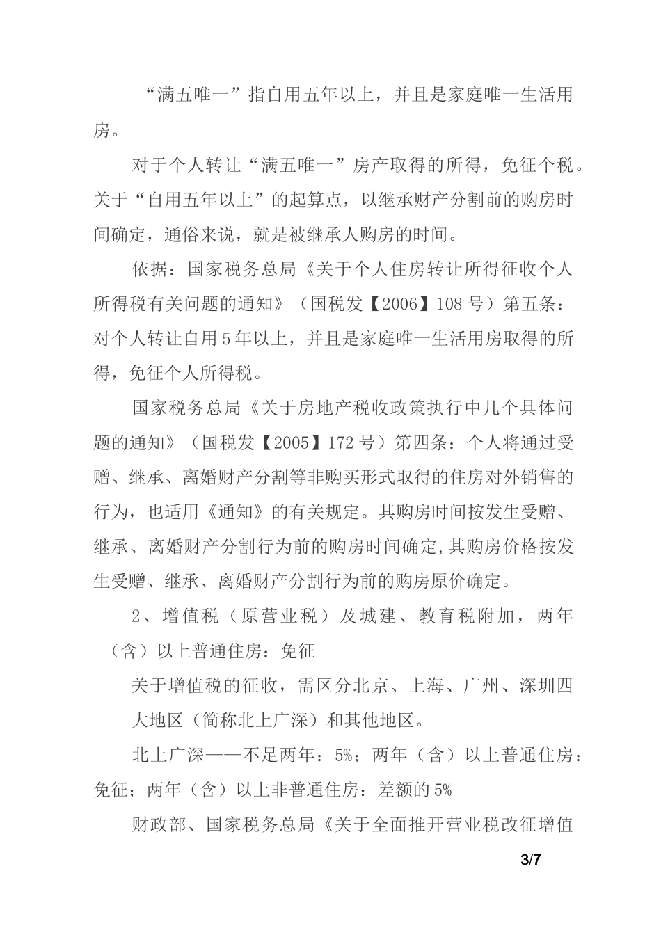 房产继承、买卖、赠与税费如何收取？_第3页