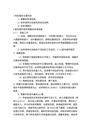 钻井液工基本操作规范