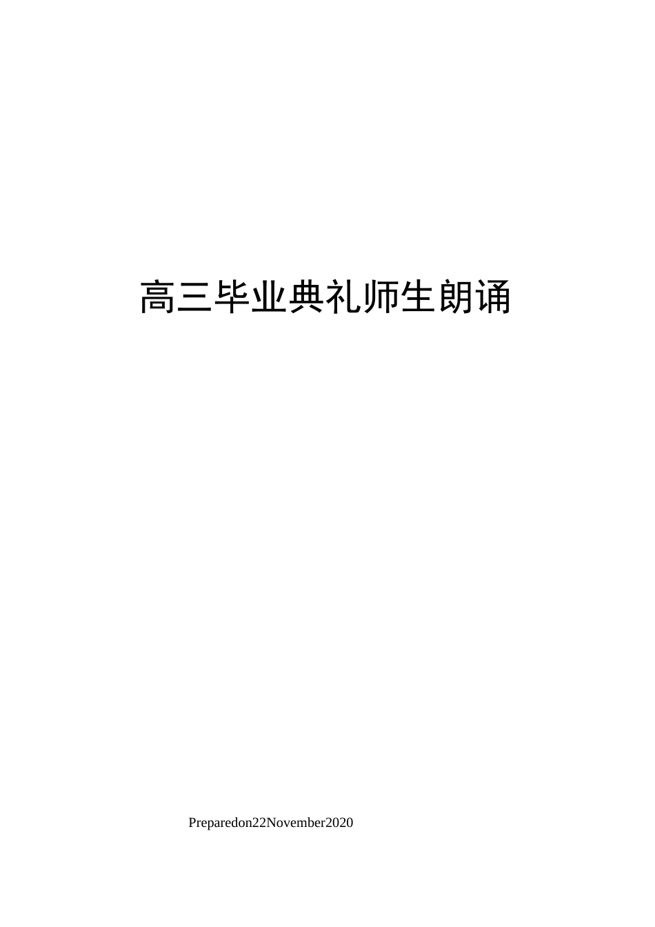 高三毕业典礼师生朗诵_第1页