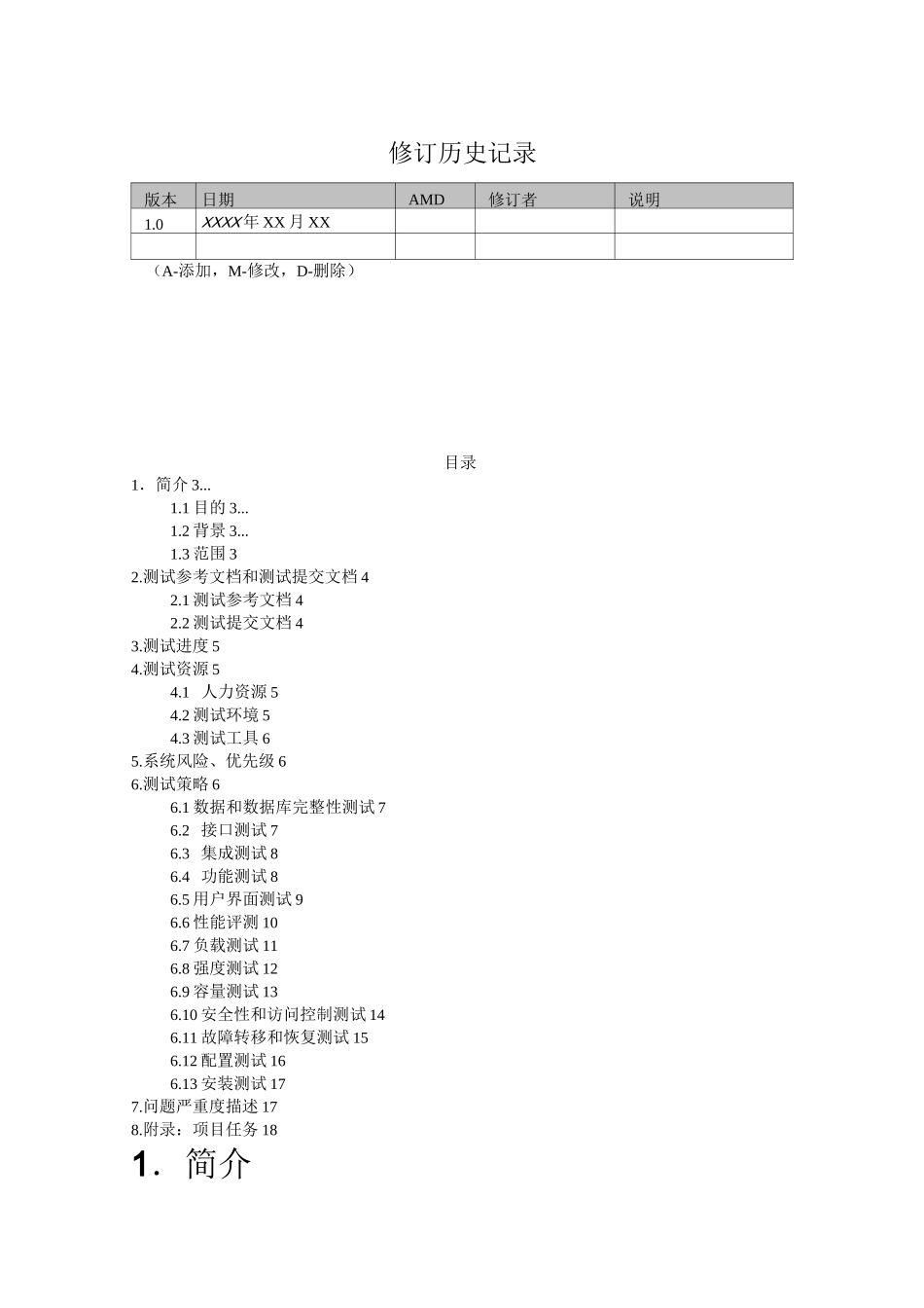(完整版)软件测试计划书模板(通用版)_第2页