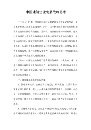 中国建筑企业发展战略思考