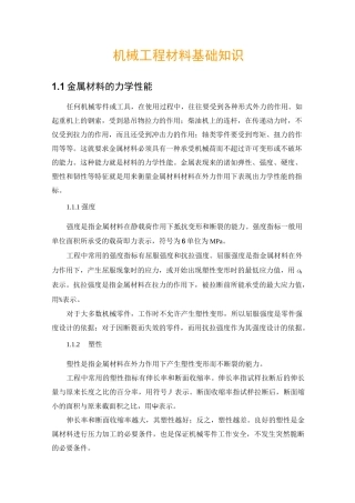 机械工程材料基础知识