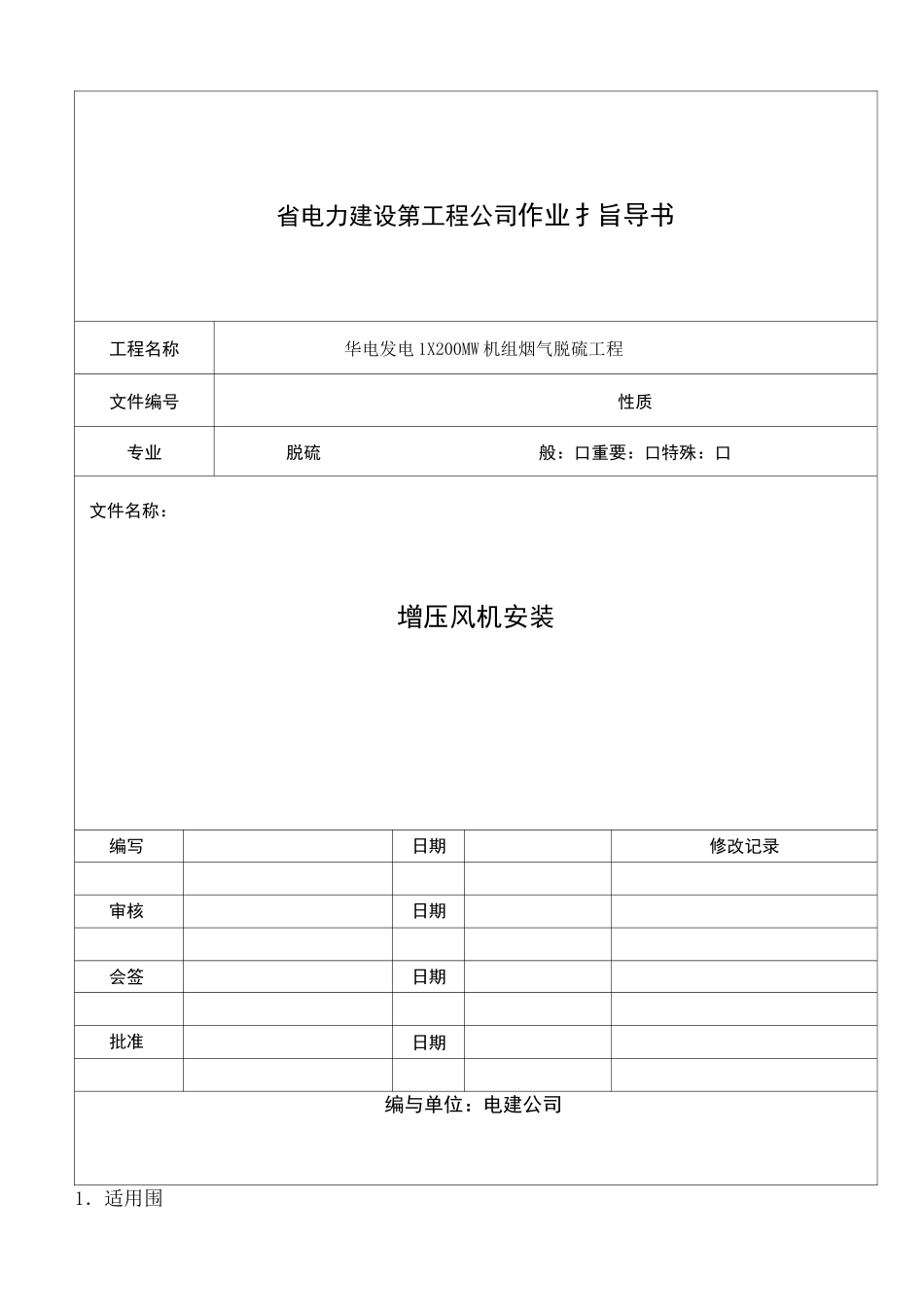 增压风机安装方案_第1页