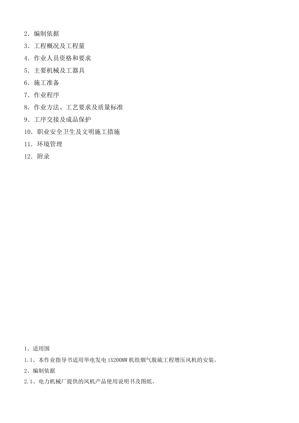 增压风机安装方案_第2页