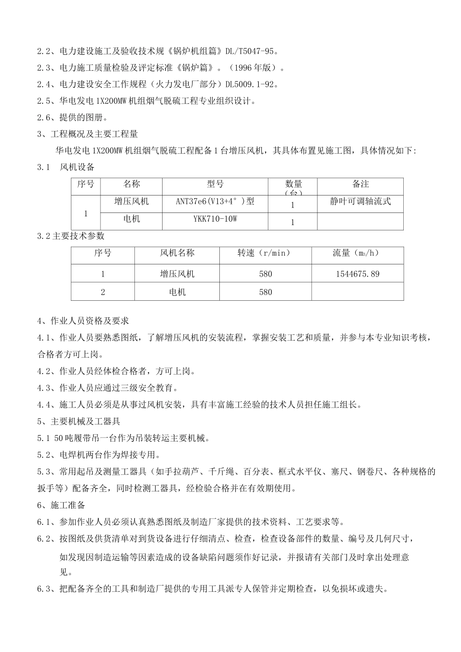增压风机安装方案_第3页
