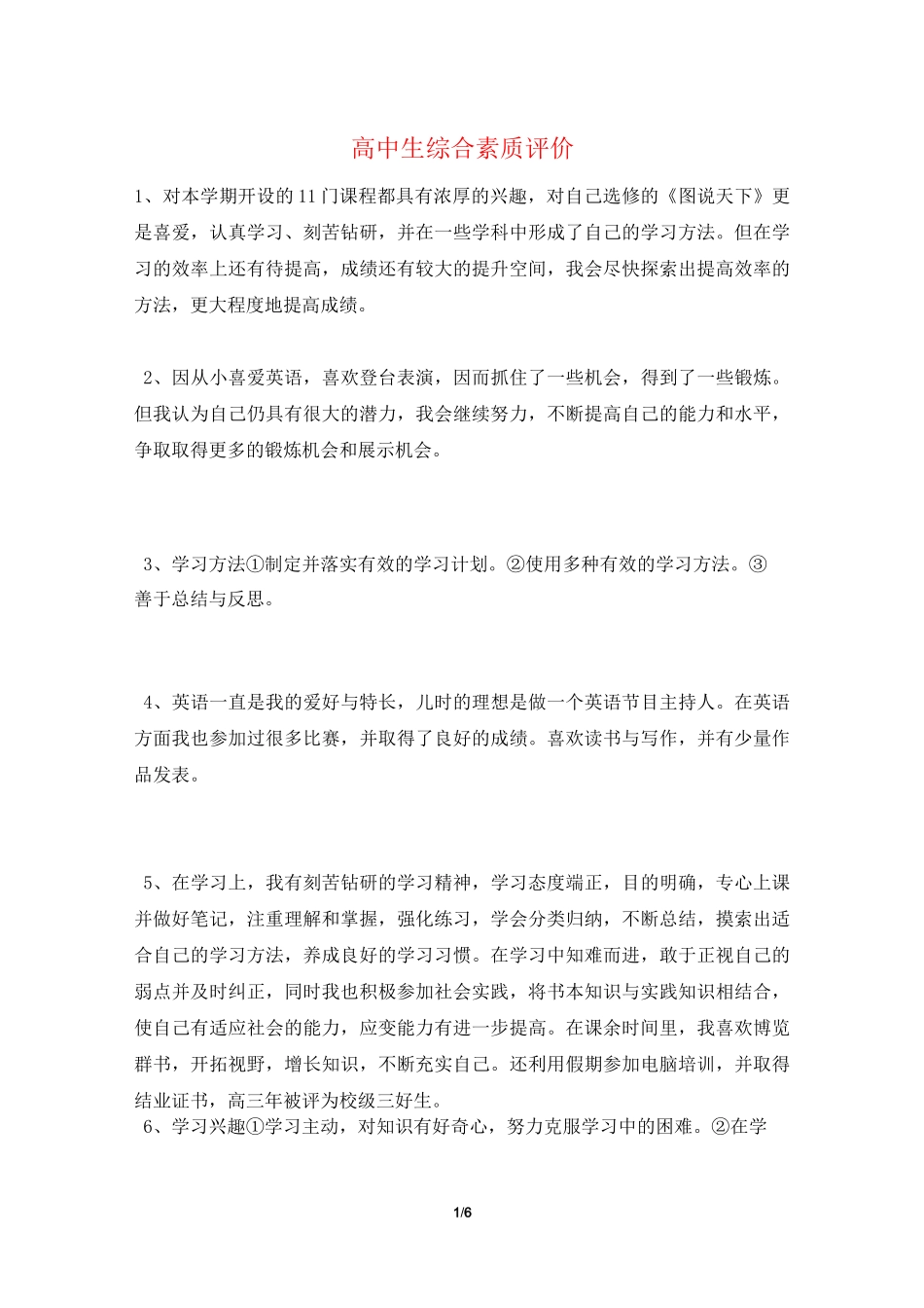 高中生综合素质评价_第1页