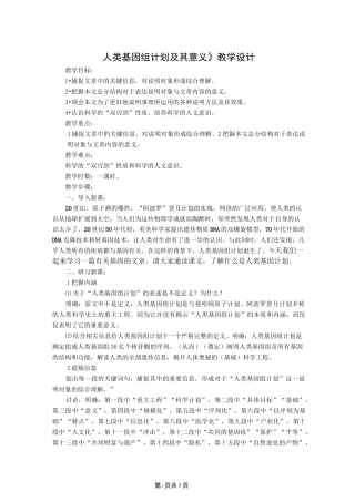 人类基因组计划及其意义教学设计