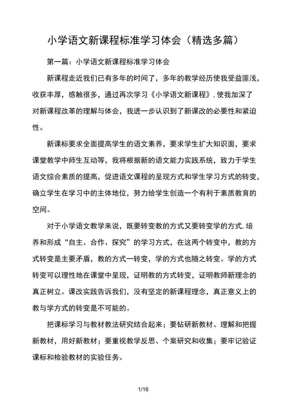 小学语文新课程标准学习心得体会(精选多篇)_第1页