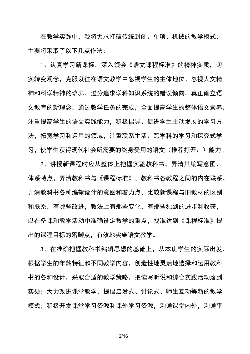 小学语文新课程标准学习心得体会(精选多篇)_第2页