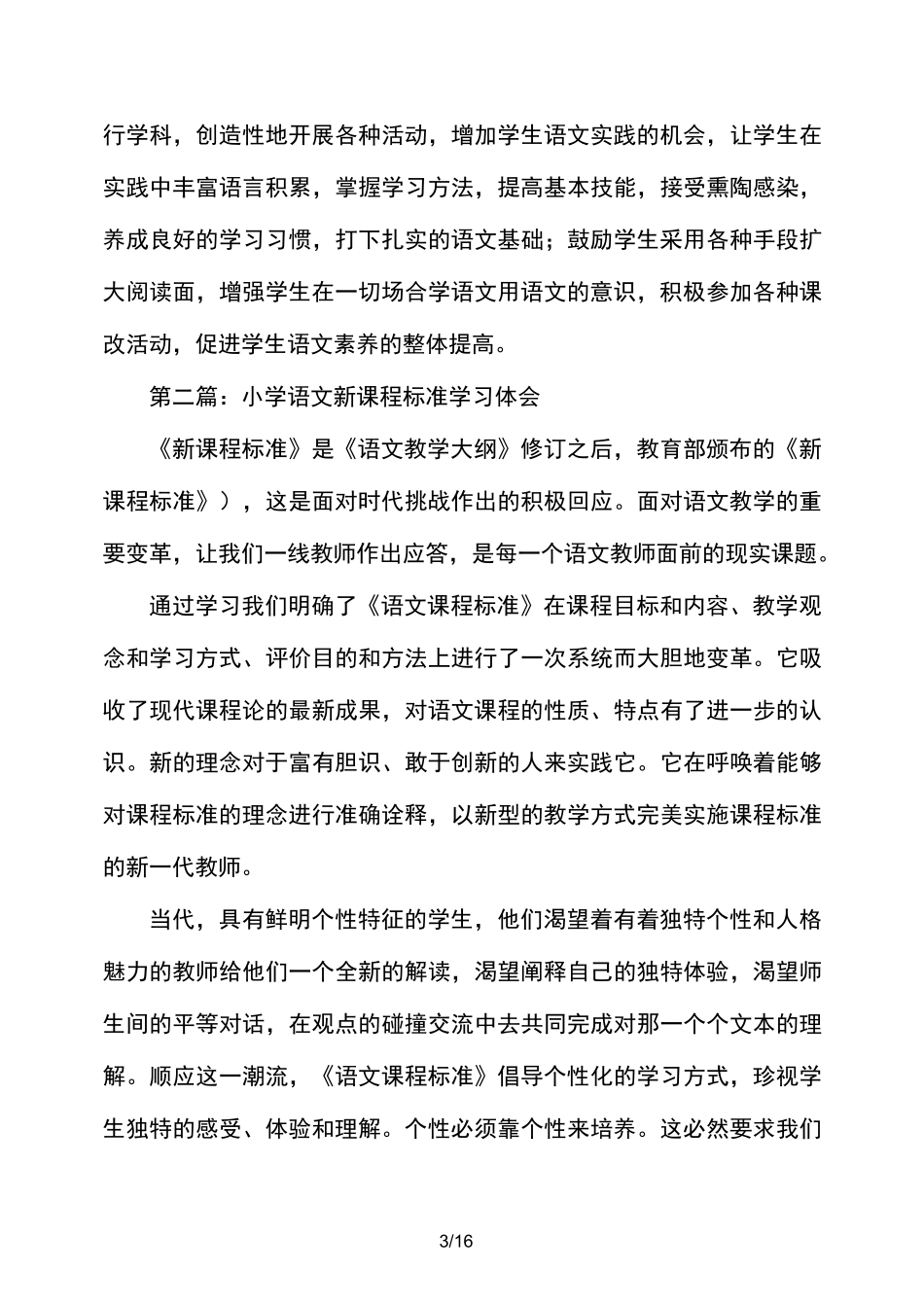 小学语文新课程标准学习心得体会(精选多篇)_第3页