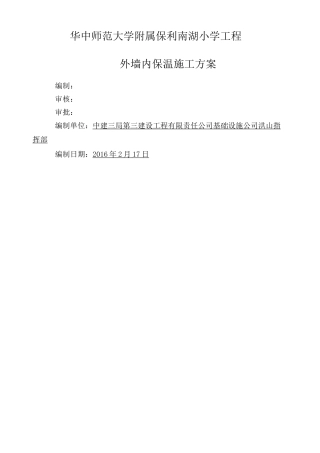 外墙内保温施工方案