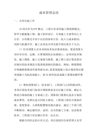 成本合约管理经验总结