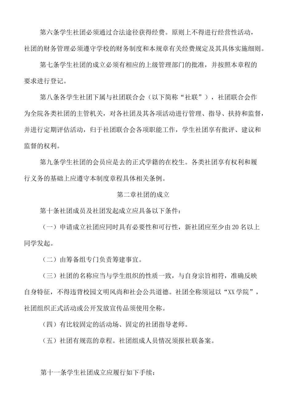 社团联合会社团管理章程_第3页