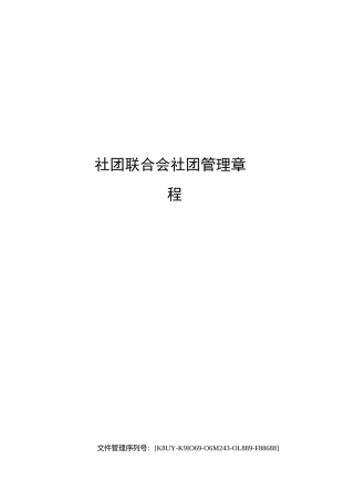 社团联合会社团管理章程