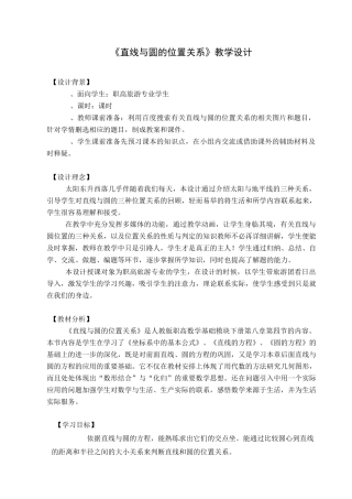 《直线与圆的位置关系》教学设计