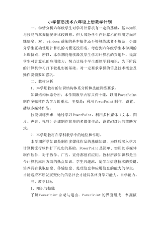 人民教育出版社和内蒙古自治区教育出版社小学六年级信息技术上册教学设计全册