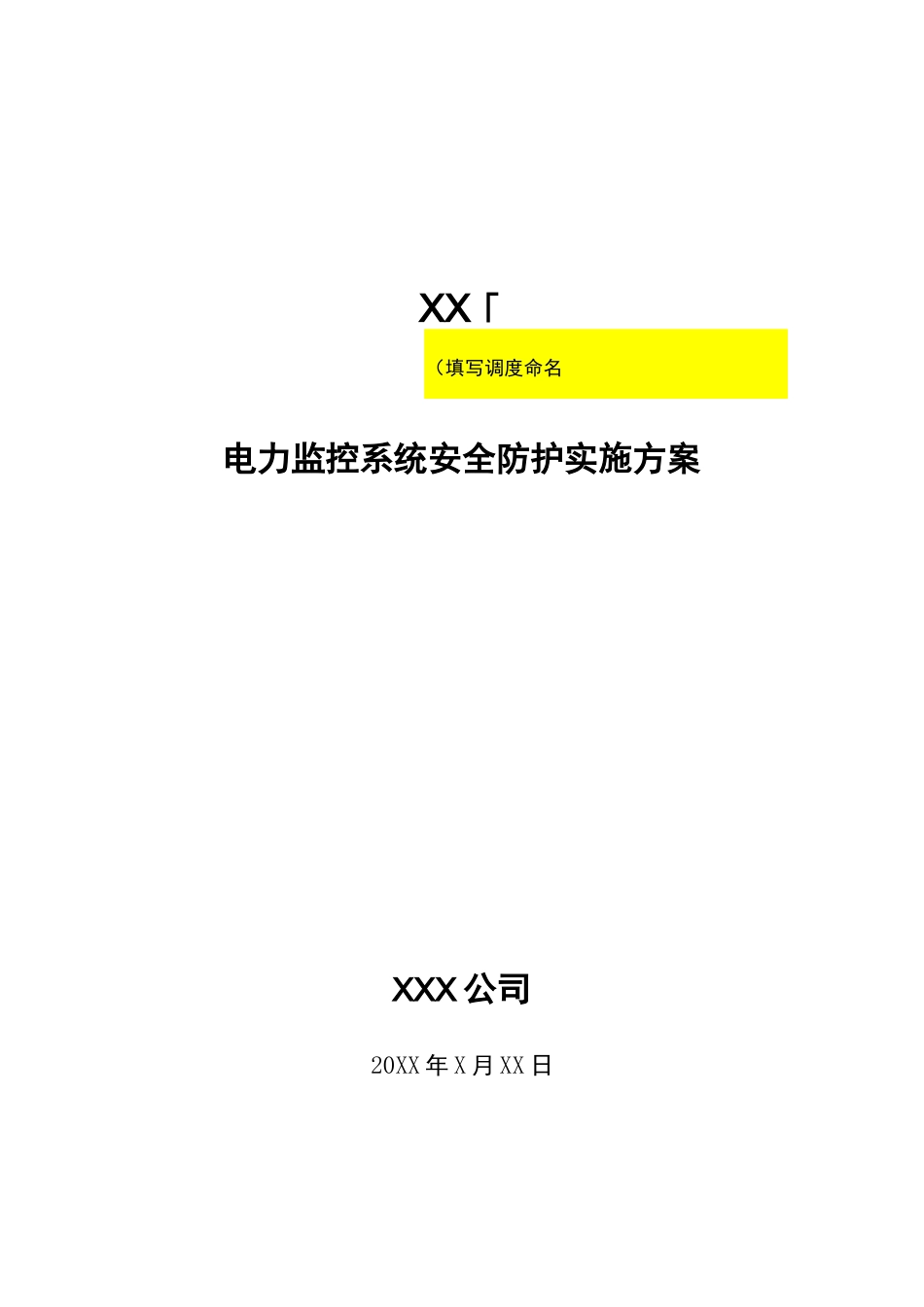 电力监控系统安全系统防护实施方案设计(实用模板)_第1页