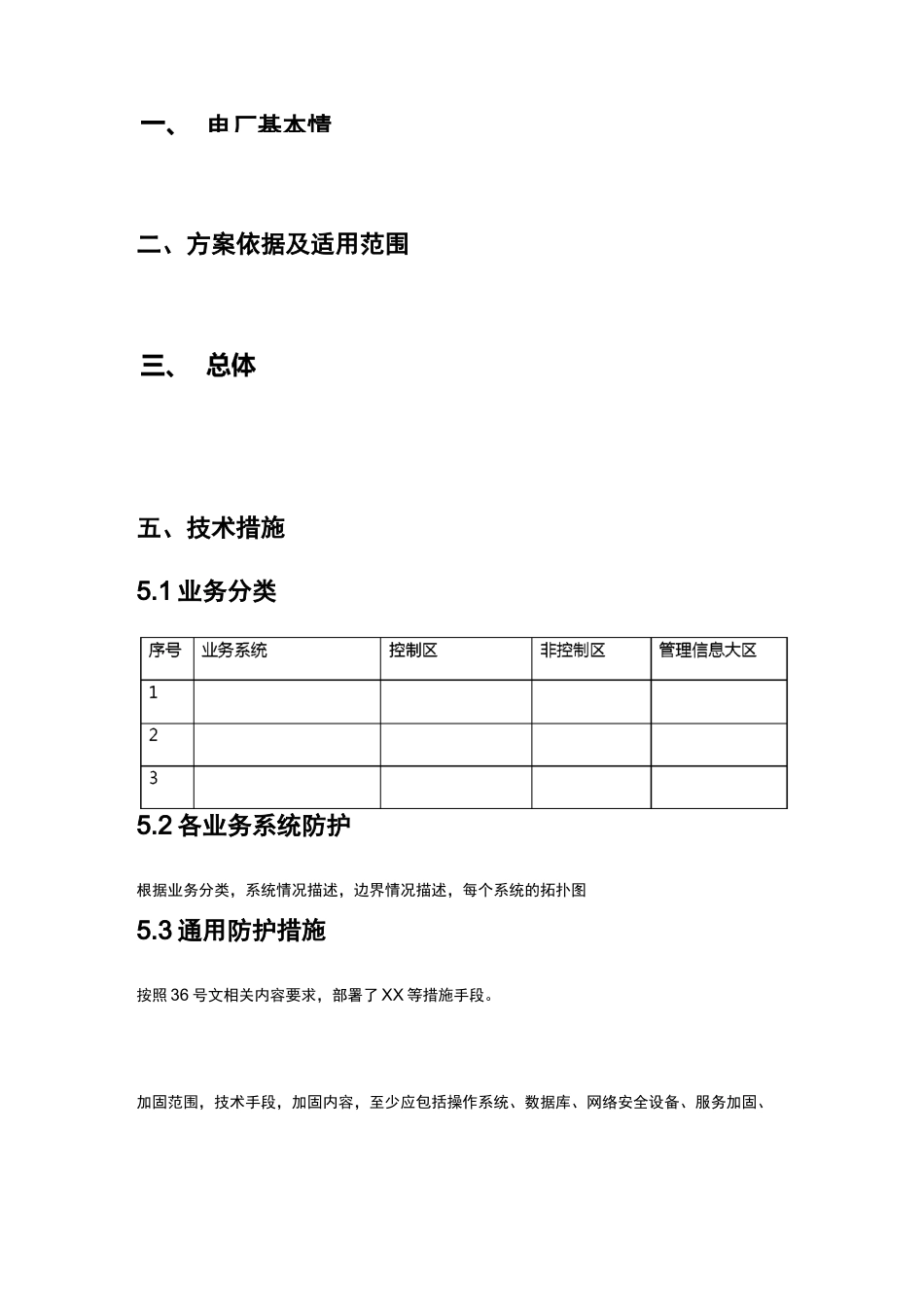 电力监控系统安全系统防护实施方案设计(实用模板)_第3页