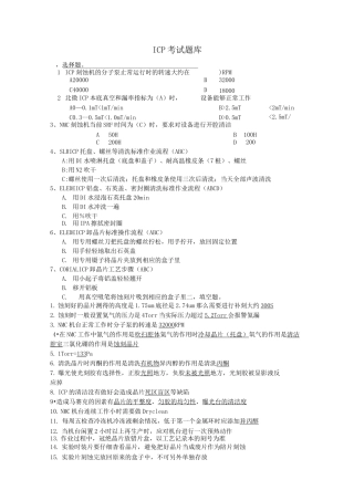 ICP刻蚀工艺要点