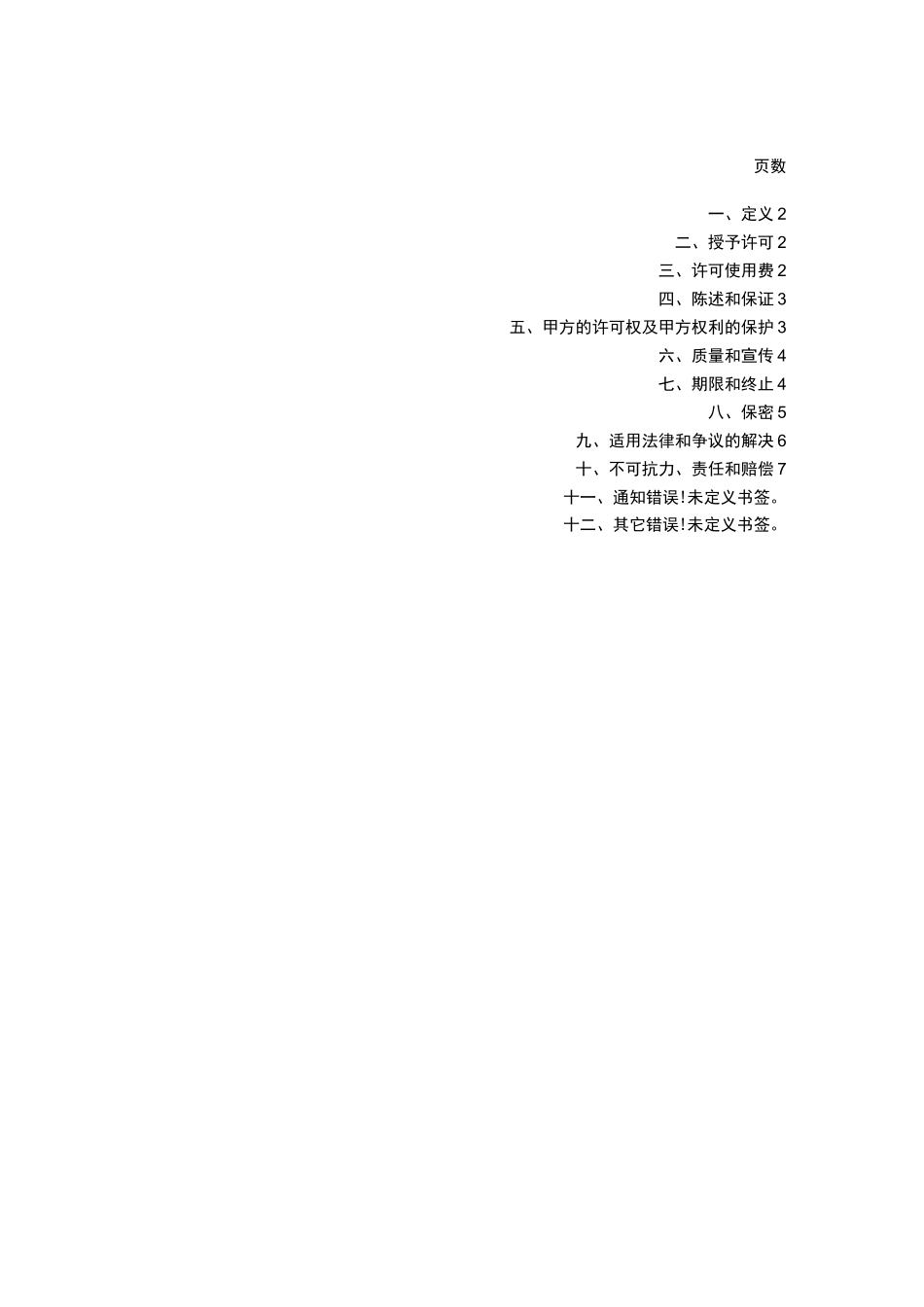 域名使用许可协议_第2页