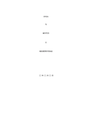 域名使用许可协议