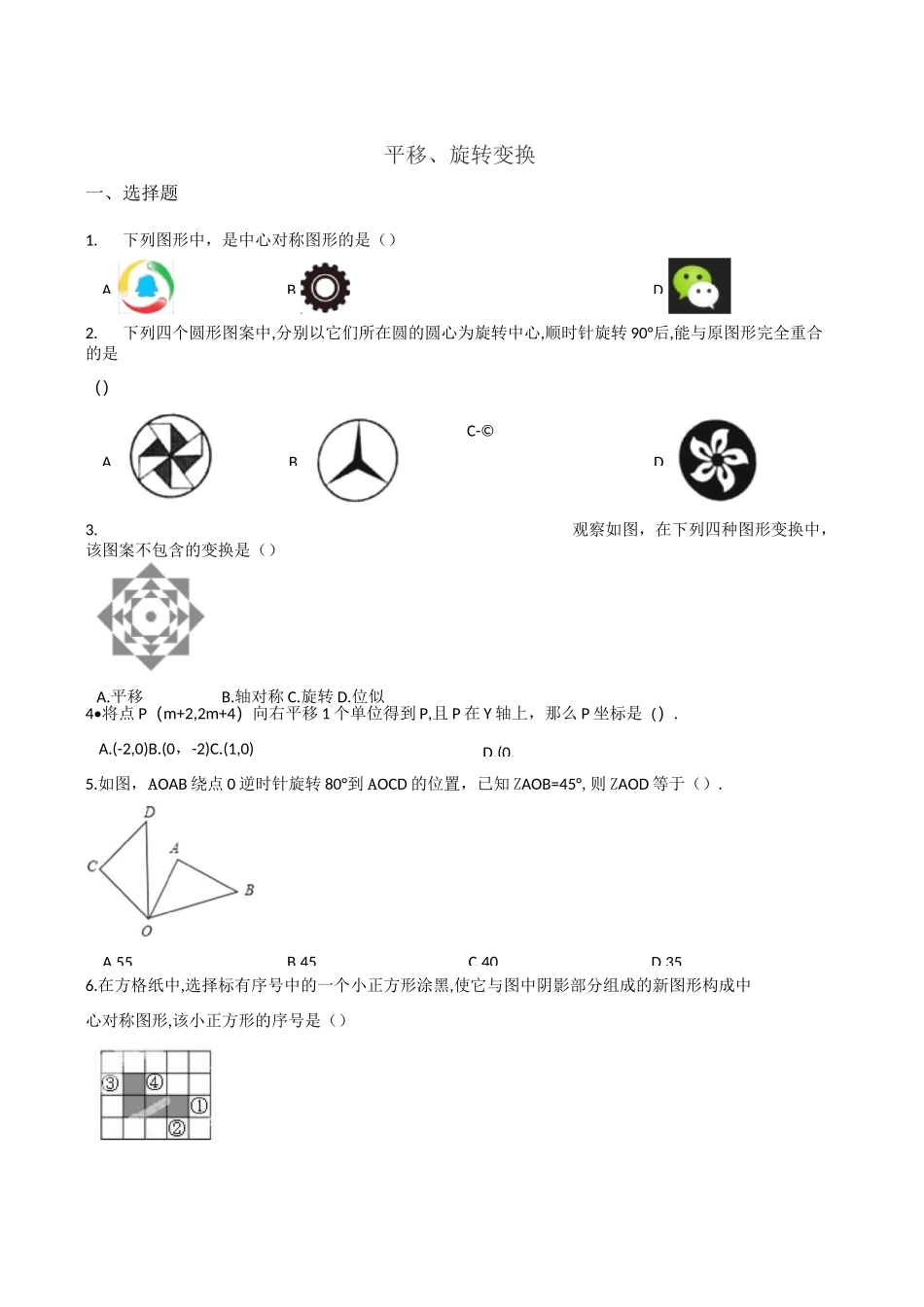 中考数学专题：平移、旋转变换_第1页
