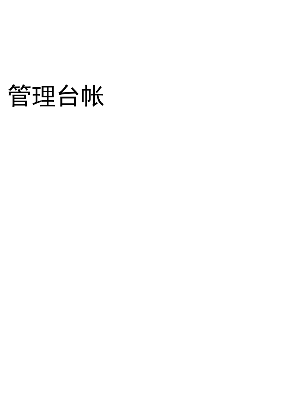 乡镇(街道)安全生产管理台帐_第2页