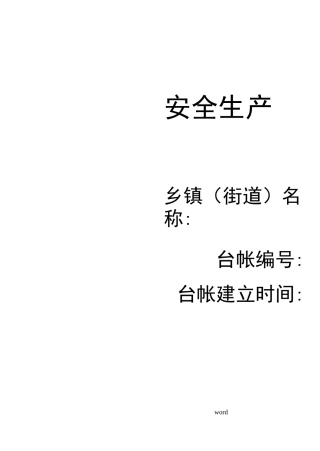 乡镇(街道)安全生产管理台帐