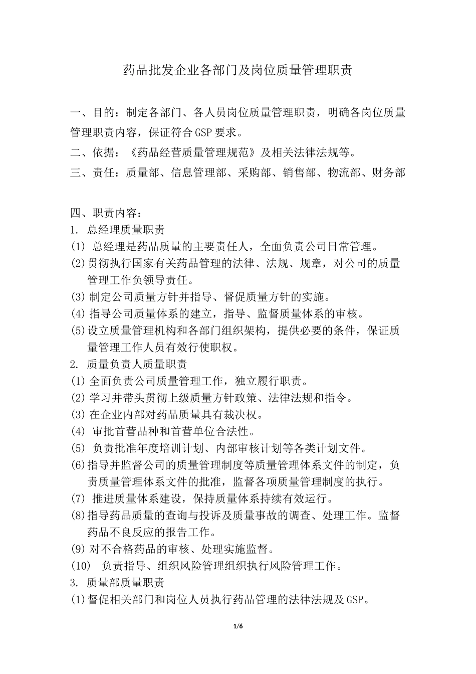 药品批发企业各部门及岗位质量管理职责_第1页