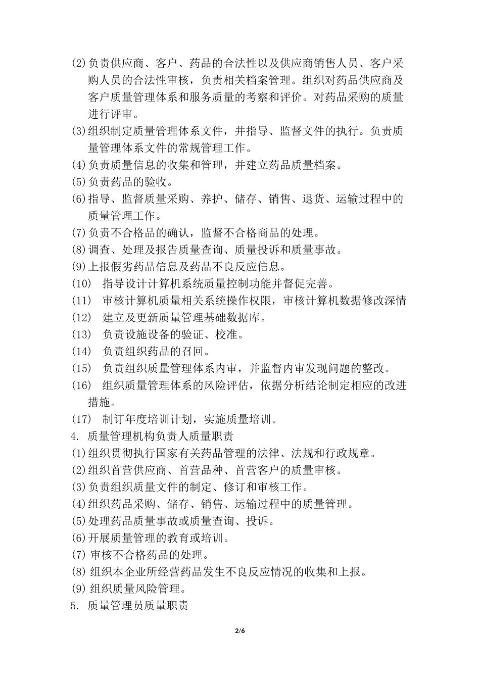 药品批发企业各部门及岗位质量管理职责_第2页