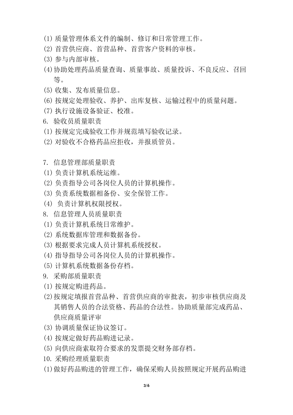 药品批发企业各部门及岗位质量管理职责_第3页