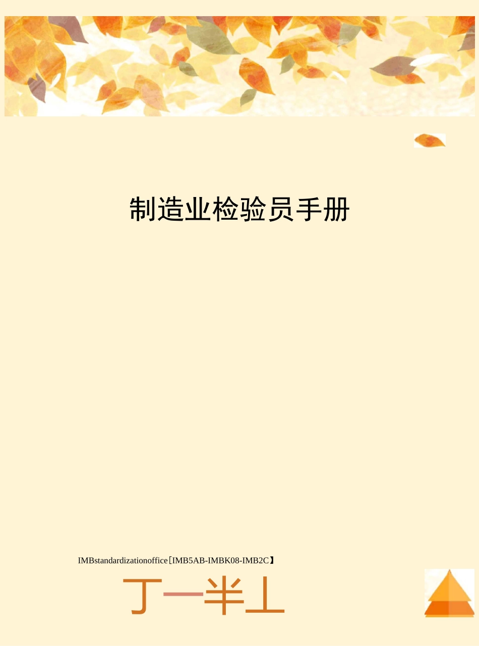 制造业检验员手册_第1页