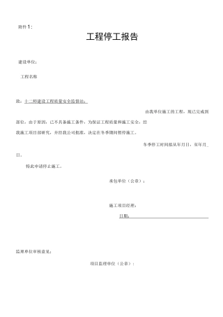 停工申报资料