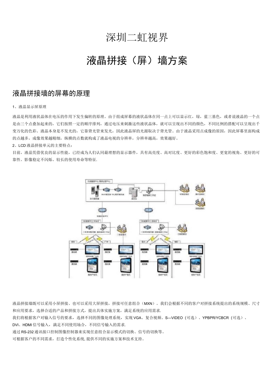 (完整)液晶拼接(屏)墙方案_第1页