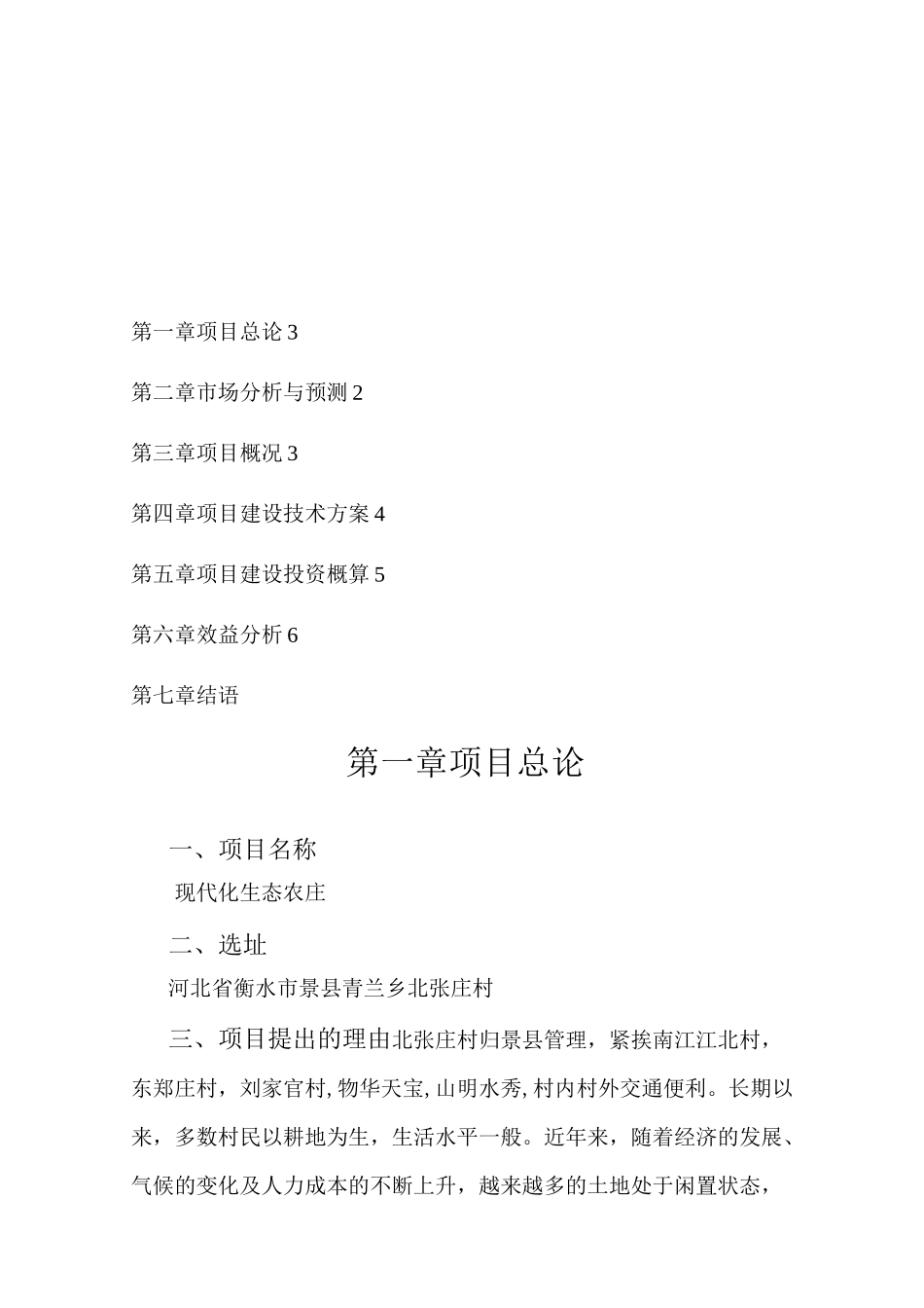 生态农庄项目计划书_第2页