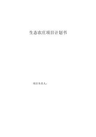 生态农庄项目计划书