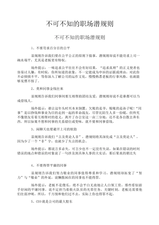 不可不知的职场潜规则