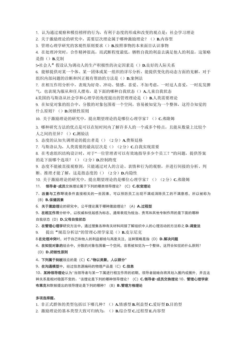 管理心理学答案_第1页