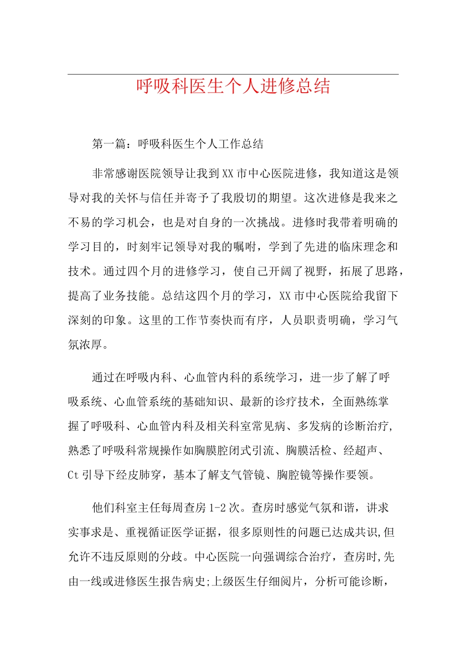 呼吸科医生个人进修总结_第1页
