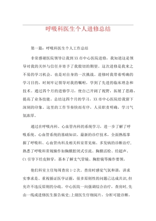 呼吸科医生个人进修总结