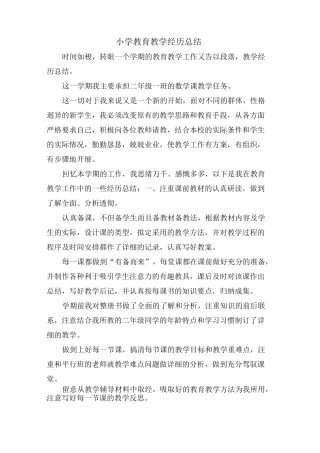 小学教育教学经验总结