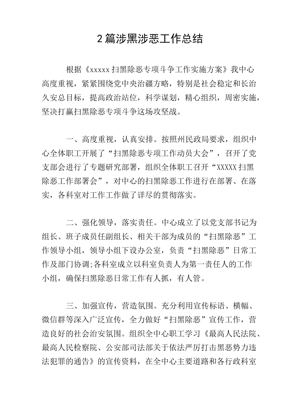 2篇涉黑涉恶工作总结_第1页